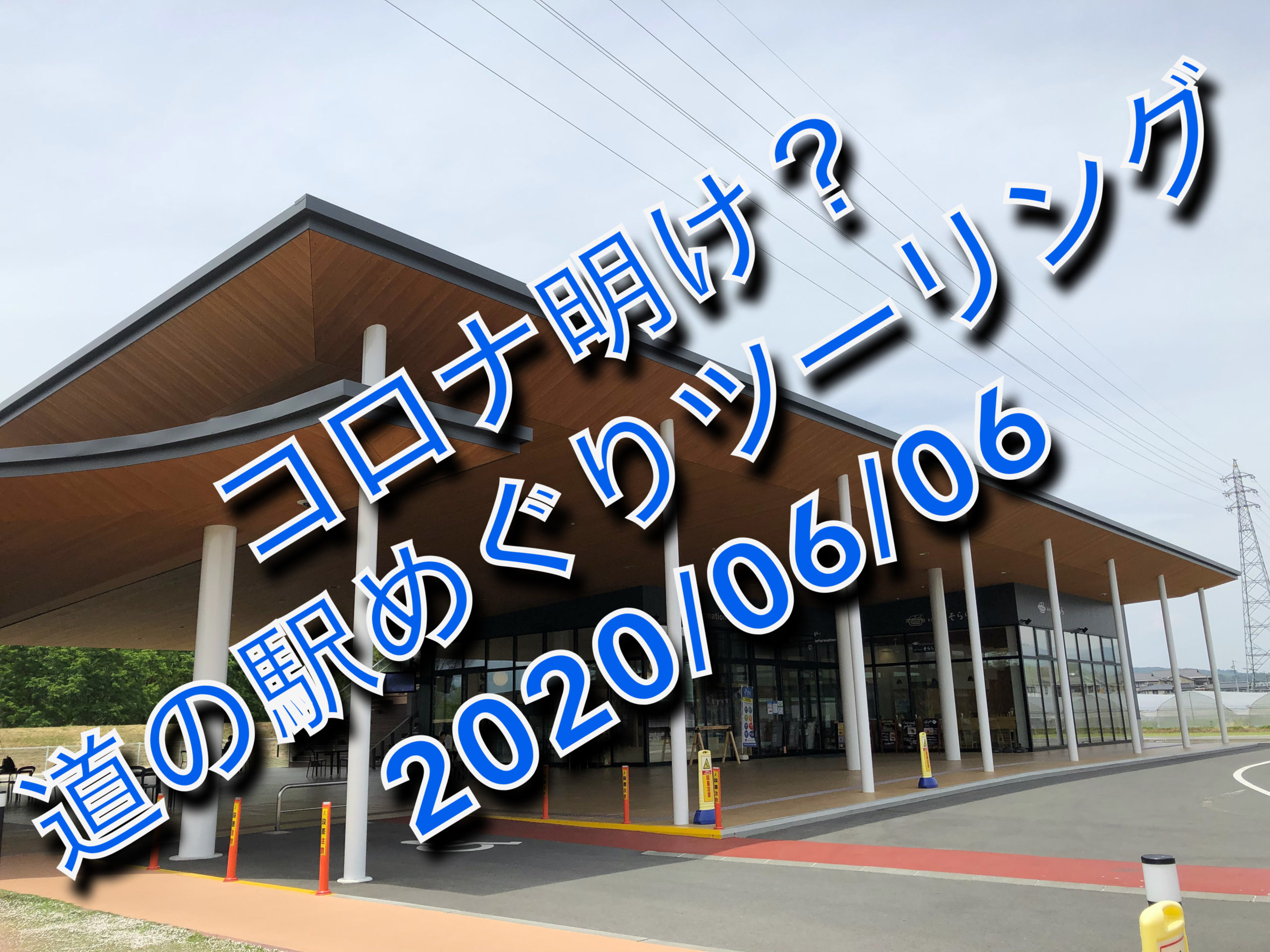 茶臼山〜信州へ【道の駅ツーリング】2020/06/06