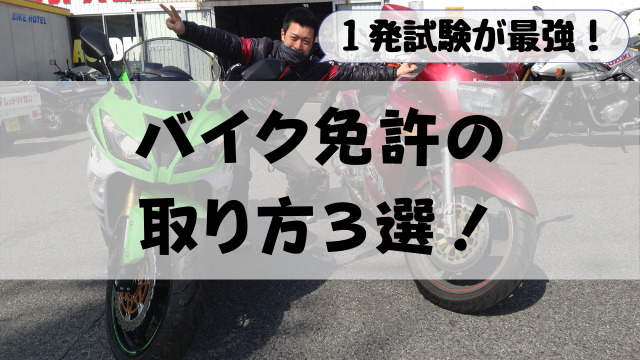 バイクの二輪免許の取り方3選【1番は合宿免許】