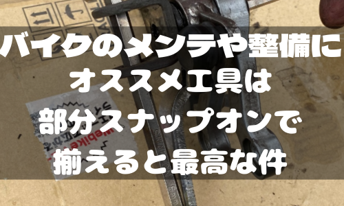 バイクのメンテにオススメアイテムを紹介!